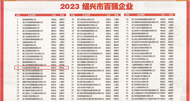 骚逼熟妇日大吊权威发布丨2023绍兴市百强企业公布，长业建设集团位列第18位